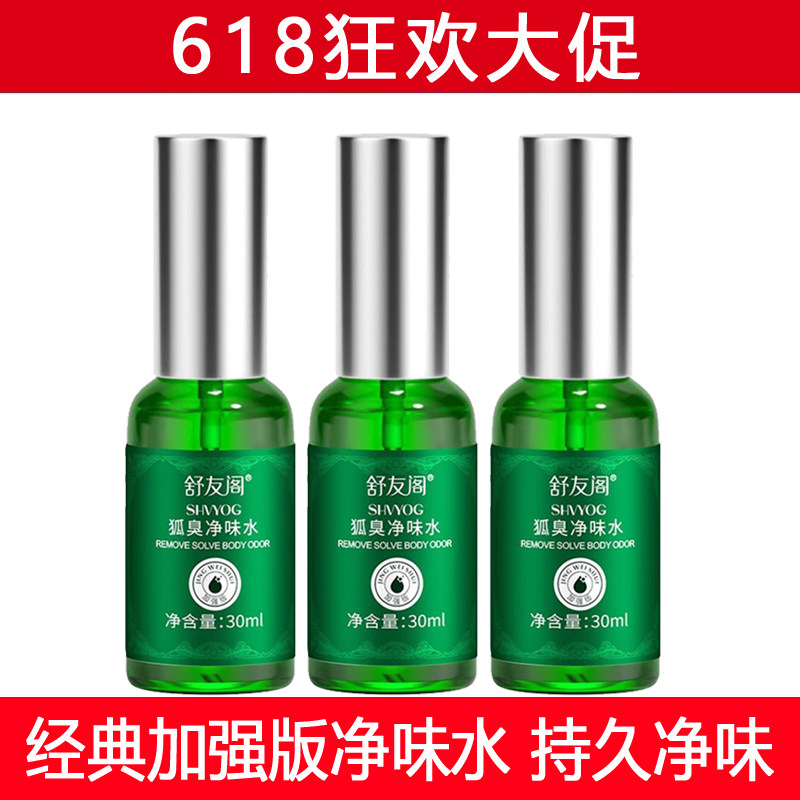 舒友阁加强版狐臭净味水去异味