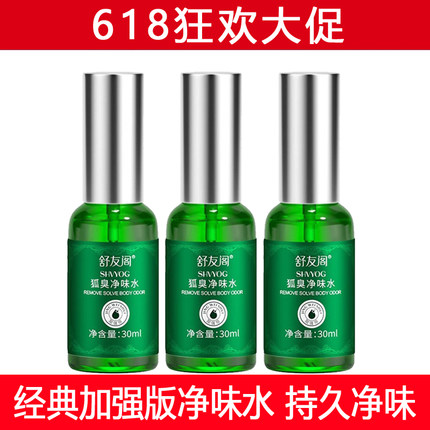 舒友阁加强版净味水止汗香体露狐味净腋窝去异味除臭喷雾持久
