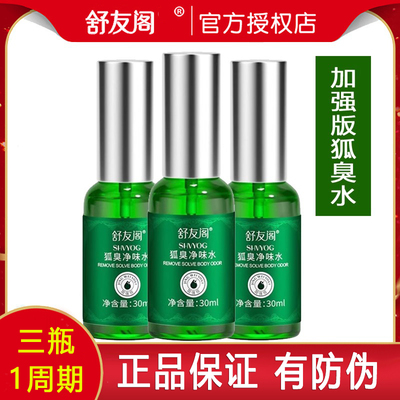 舒友阁加强版狐臭净味水