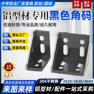 铝型材黑色角码角件2020/3030/4040连接件直角90度框架固定件配件