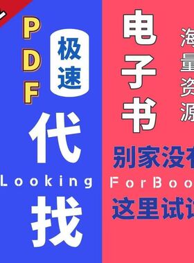代找各种电子版书籍PDF电子书pdf代找教材电子中文电子书专业找书