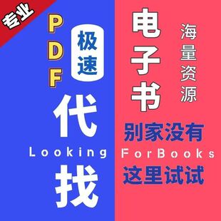 电子版书籍PDF找电子书大学教材课本资料电子版PDF小说epub mobi