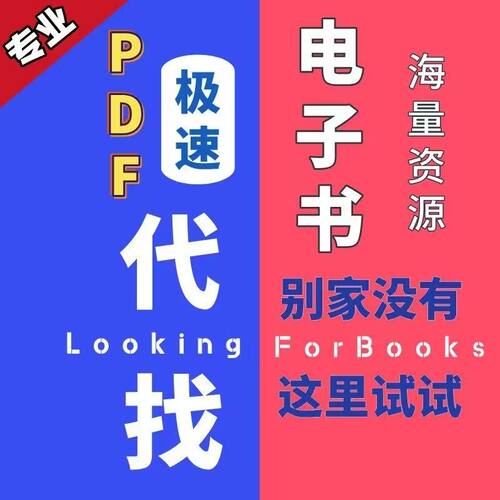 电子版书籍PDF找电子书大学教材课本资料电子版PDF小说epub mobi