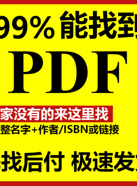 电子书PDF代找电子书籍pdf电子版课本大学教材资料