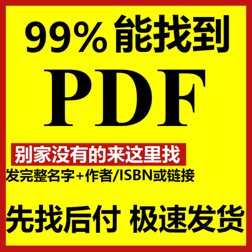 电子书PDF代找电子书籍pdf电子版课本大学教材资料