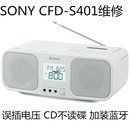 S50S70收音机CD磁带维修不读碟插错电压改220V S401 索尼CFD Sony