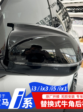 适用于宝马i3/ix3/x3/X4/3系/5系系牛角后视镜外观改装黑武士用品