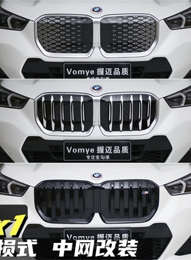 适用于23-25宝马ix1中网改装用品粘贴式无损安装25L30L运动设计用