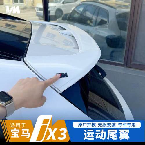 19-25宝马ix3/X3尾翼改装用品