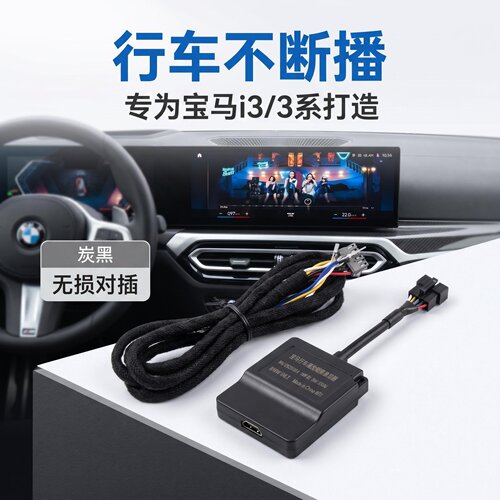 适用于宝马i3/3系/系新款id8ID8.5系统行车视频播放解码器模块