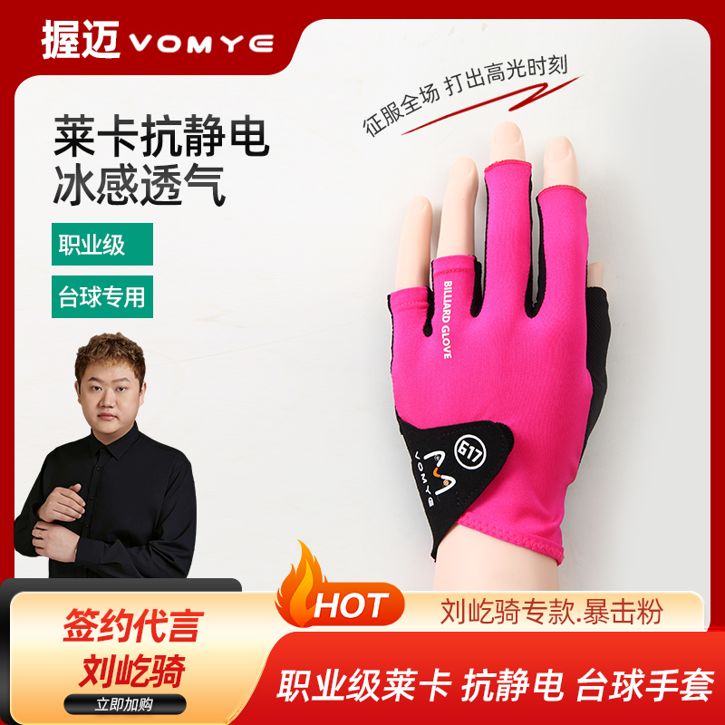 握迈刘屹骑代言VOMY粉色职业款台球手套漏指左右手专用男女士手套
