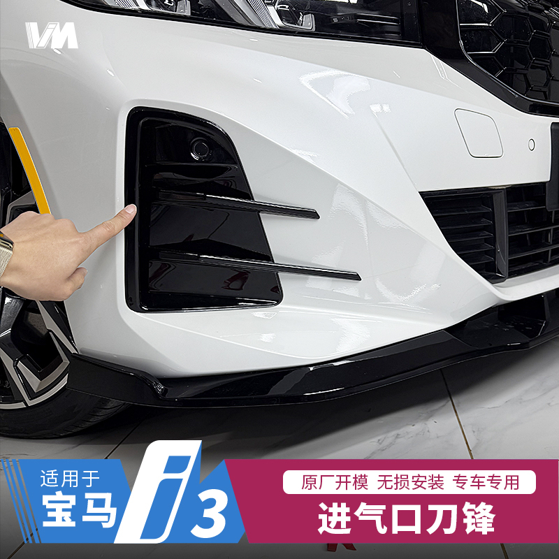 适用20-25款宝马i3改装装饰外观前刀锋出风口格栅侧进气侧腮升级