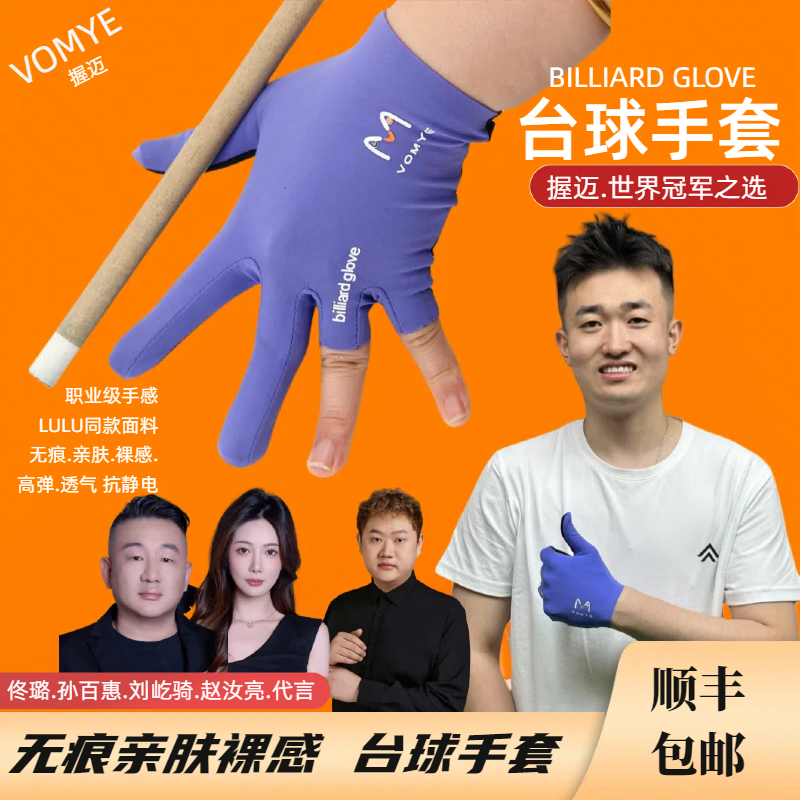 赵汝亮佟璐握迈VOMYE台球手套无痕吸汗亲肤裸感漏指全指三指手套