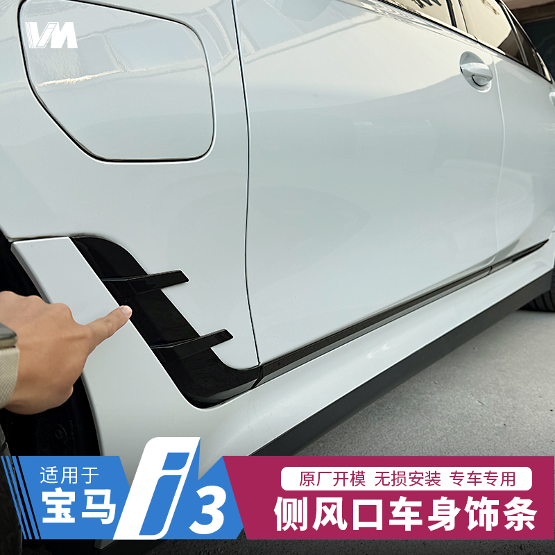适用于23-24宝马i3改装车身装饰
