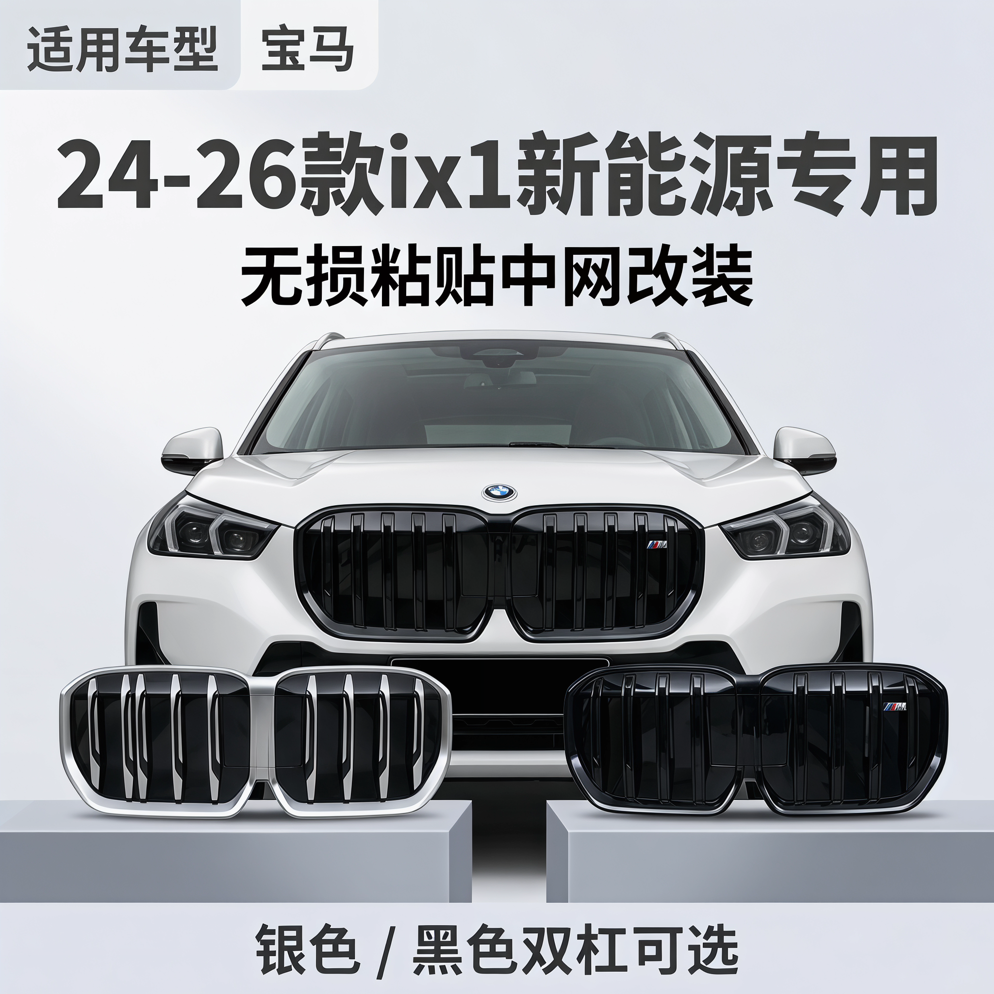 适用于23-26宝马ix1中网改装用品粘贴式无损安装25L30L运动设计用