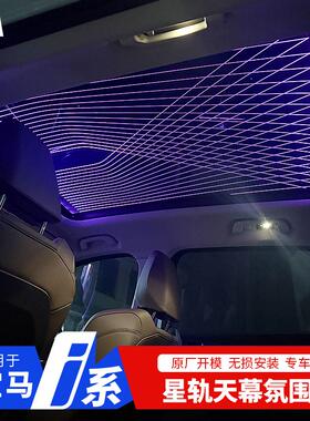 适用宝马ix3/i3/i5/ix1/5/X3/X5/7系星轨天幕内饰改装天窗