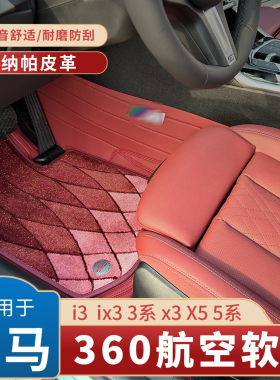 适用宝马ix3/x3/x4/x5l/3系5系7系大包围全包360航空软包地毯脚垫