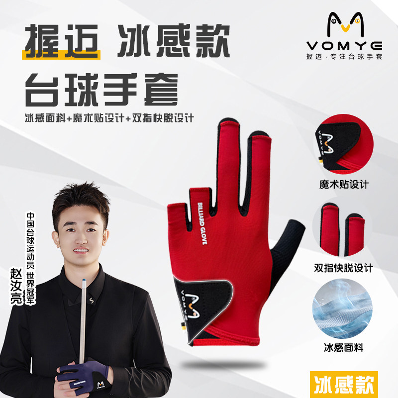 赵汝亮代言VOMYE职业冰感款防滑透气台球手套红色专业