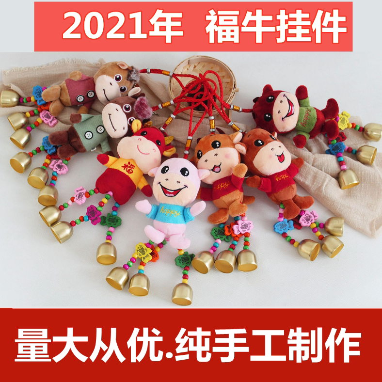 新年生肖挂饰牛年吉祥物毛绒玩具牛挂件特色风铃铃铛牛娃娃装饰品