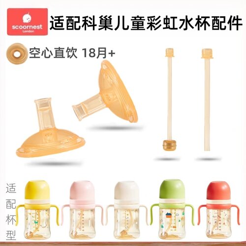 适配科巢儿童彩虹奶瓶水杯配件