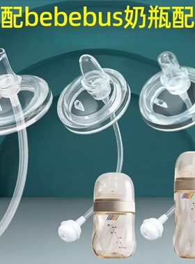 适配bebebus奶瓶配件奶嘴重力球直饮吸管鸭嘴钻光铂晶金学饮水杯