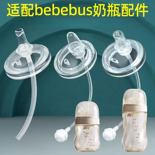 适配bebebus钻光奶瓶配件