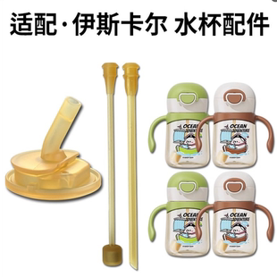 适配伊斯卡尔学饮杯水杯配件吸管嘴宝宝奶瓶直吸奶嘴直饮吸嘴水壶