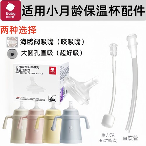 适配babycare小月龄保温杯配件