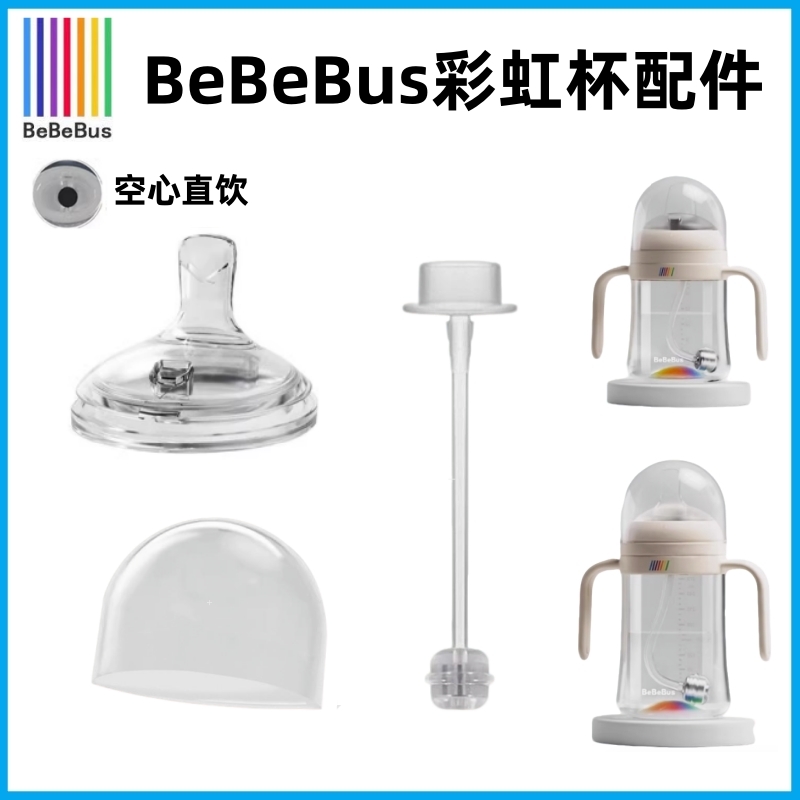 适配BeBeBus彩虹奶瓶学饮杯