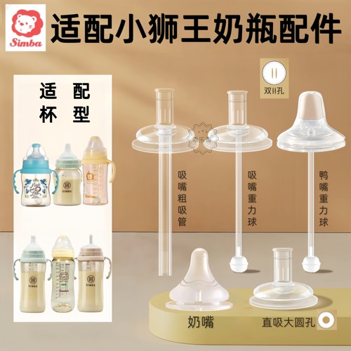 适配小狮王辛巴奶瓶配件