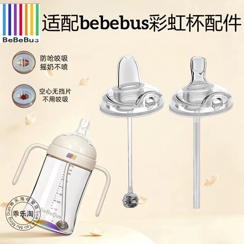 bebebus彩虹学饮杯配件