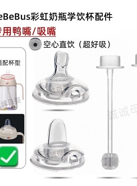 【原装】bebebus彩虹学饮杯直饮吸管吸嘴鸭嘴饮水嘴奶瓶奶嘴配件