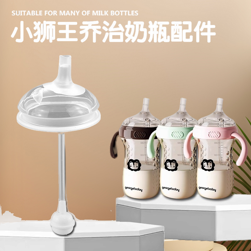 适配小狮子王乔治奶瓶配件