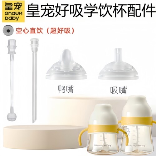 皇宠原装好吸学饮杯奶瓶直管配件