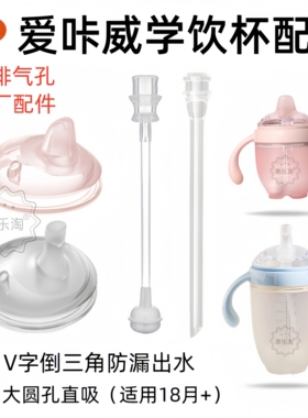 适配爱咔威IKV儿童学饮喝奶杯配件鸭嘴直饮吸嘴直吸直管重力球