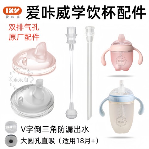 适配爱咔威IKV儿童学饮奶杯配件