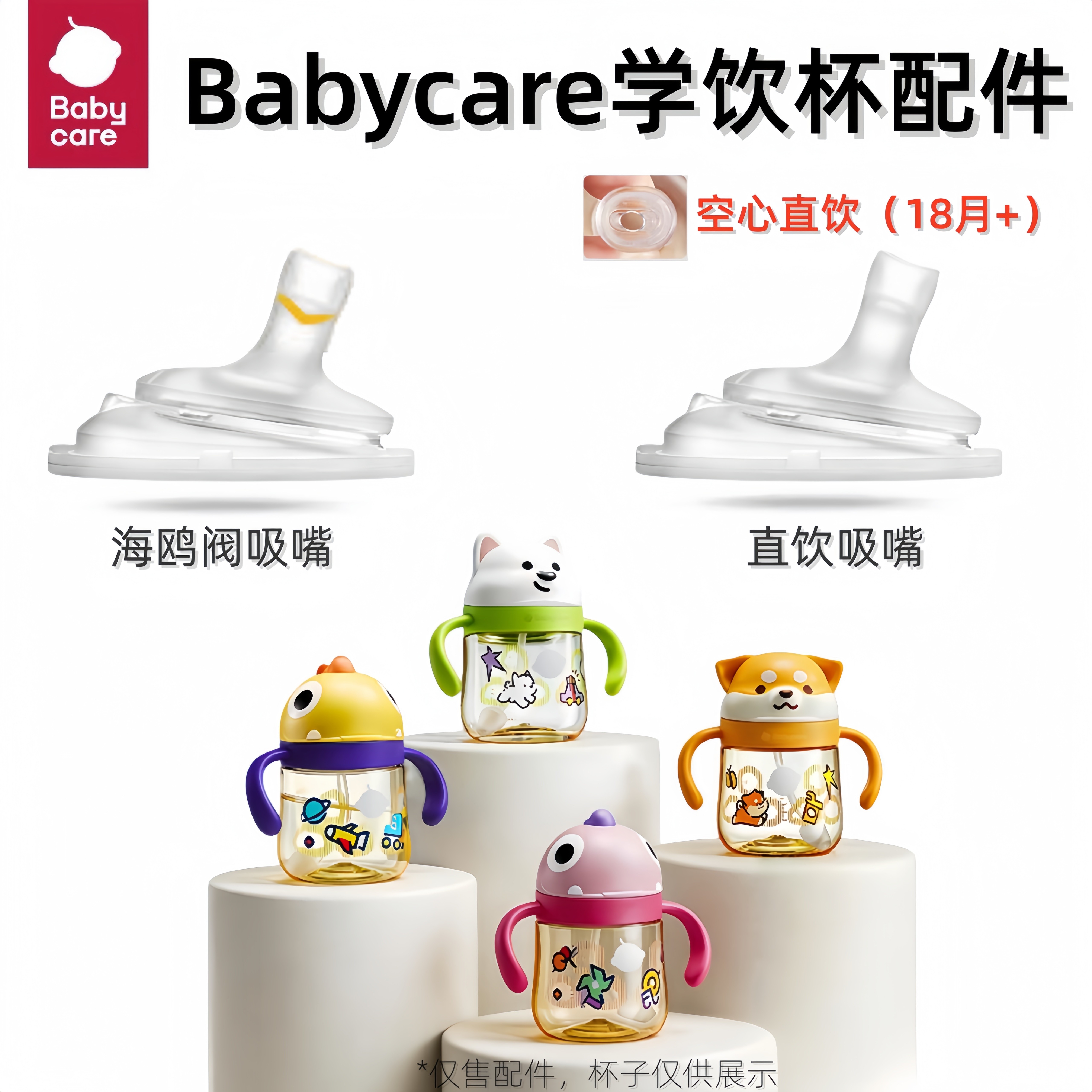 babycare西高地柴犬学饮杯原装配件直饮吸嘴直吸吸管背带恐龙水杯