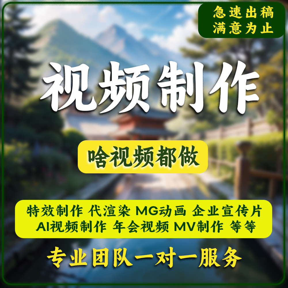 AI视频制作剪辑ae代渲染代做作业包装特效宣传片mg动画短视频调色