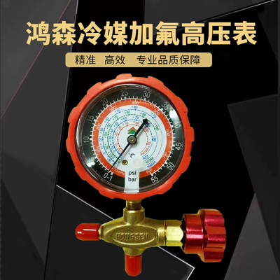 鸿森空调高压保压压力表R22 R410A单表阀 英制加液表加氟表打压表