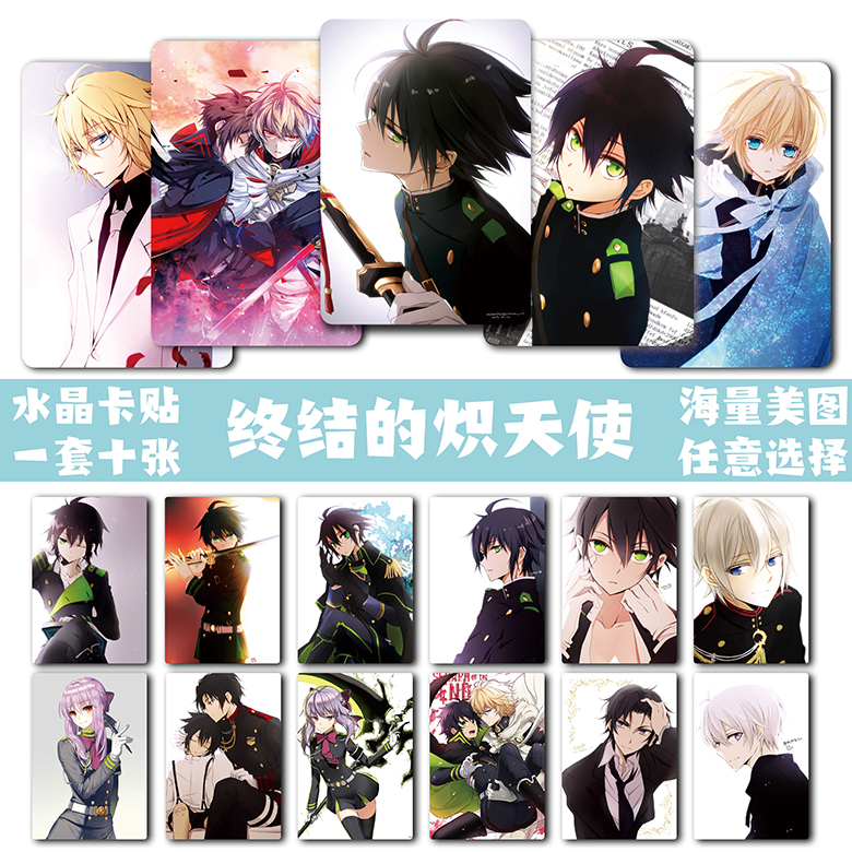 百夜米迦尔早乙女与一终结的炽天使动漫周边卡贴饭卡公交卡贴纸