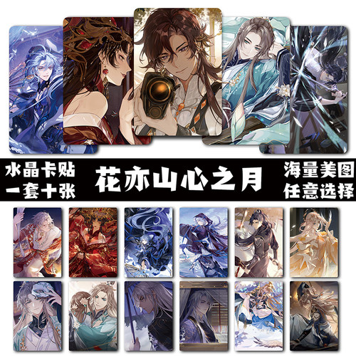 花亦山心之月卡贴现货玉泽