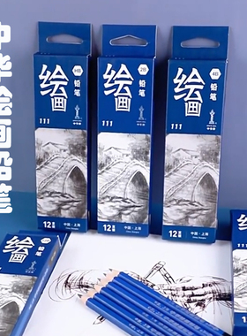 中华111绘图绘画素描铅笔2B 4B 6B 8B HB美术专用蓝色10B粗杆笔