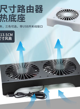 金新达路由器散热风扇USB
