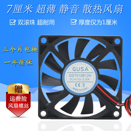 7010静音双滚珠机箱显卡散热风扇
