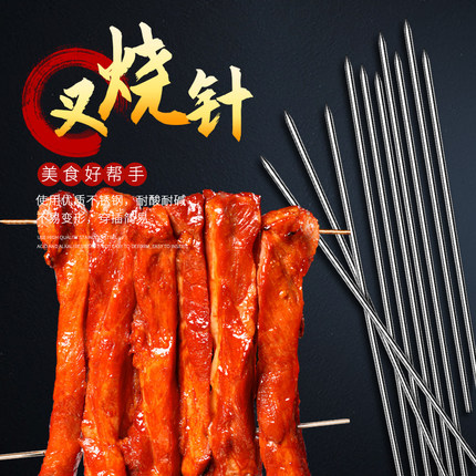 加粗叉烧针不锈钢烧腊针串烧针羊肉串铁钎子户外BBQ烤针烘焙工具