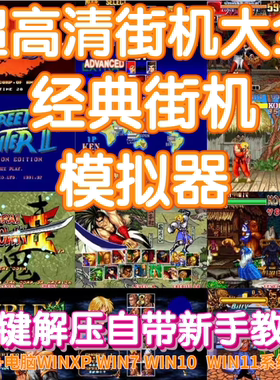 电脑PC街机游戏合集高清千机变Home模拟器Mame西游双截龙三国拳皇