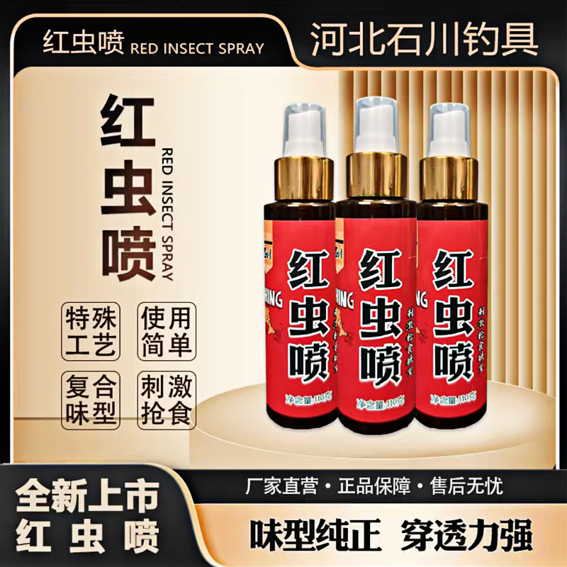 石川红虫喷小药鱼饵添加剂饵料垂钓黑坑休闲钓鱼