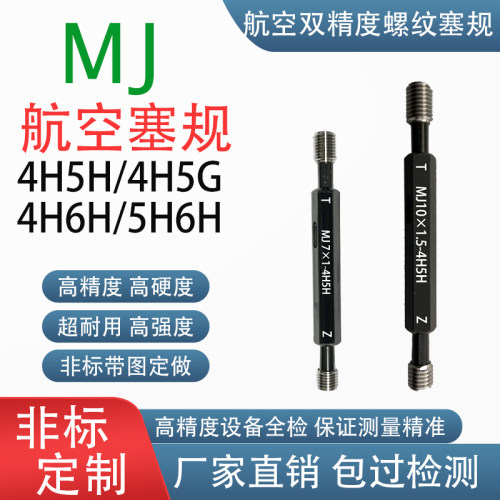 MJ航空塞规双精度螺纹通止规牙规4H5H/4H6H/5H6H/4H5G高精度检具