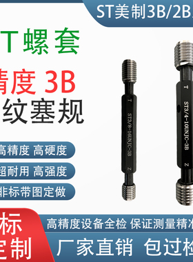 ST美制螺纹塞规3B精度航空通止规st1/4-20 3/8-24 细牙粗牙检具