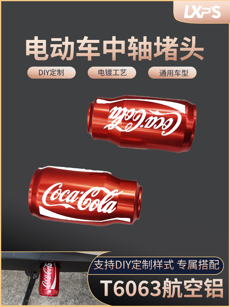 电动车脚踏堵头中轴堵帽改装配饰